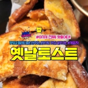 옛날토스트 메뉴 사진(네이버)