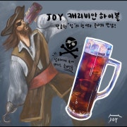 조이 캐리비안 하이볼 메뉴 사진(네이버)