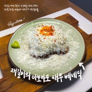 ⭐ 새우 아보카도 베네딕 메뉴 사진(네이버)