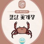 절단꽃게장 메뉴 사진(네이버)