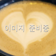 고구마라떼 (HOT/ICE) 메뉴 사진(네이버)