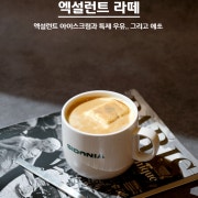 엑설런트 라떼 메뉴 사진(네이버)