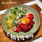 🟣 육회 들기름파스타 메뉴 사진(네이버)