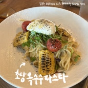 🟡 초당옥수수 파스타 메뉴 사진(네이버)