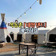 옥동촌 대형텐트 예약하기 메뉴 사진(네이버)