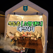 옥동촌 소형텐트 예약하기 메뉴 사진(네이버)