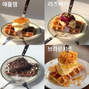 😍시그니처 5가지 와플😍 메뉴 사진(네이버)