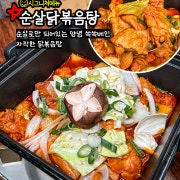 순살 닭볶음탕 메뉴 사진(네이버)