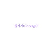 ‘콜키지(Corkage)’ 메뉴 사진(네이버)