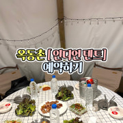 옥동촌 인디언텐트 예약하기 메뉴 사진(네이버)