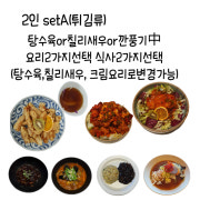2인 세트메뉴A (튀김류) 메뉴 사진(네이버)