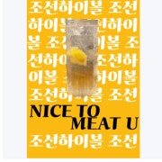 조선하이볼 메뉴 사진(네이버)