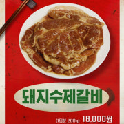 돼지수제갈비(1대) 메뉴 사진(네이버)