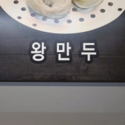 왕만두 메뉴 사진(네이버)
