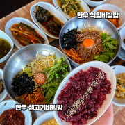 한우 당일도축생고기비빔밥 메뉴 사진(네이버)