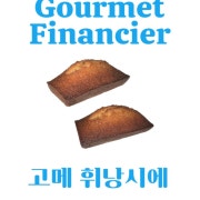 고메 휘낭시에 메뉴 사진(네이버)