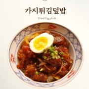 가지튀김 덮밥 메뉴 사진(네이버)