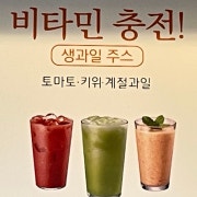 계절 생과일주스 메뉴 사진(네이버)
