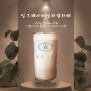 얼그레이 바닐라빈 라떼 메뉴 사진(네이버)