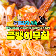 골뱅이무침 메뉴 사진(네이버)