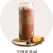 고래로로쉐 HOT/ICE 메뉴 사진(네이버)