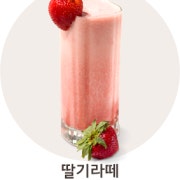 딸기라떼 ICE 메뉴 사진(네이버)