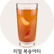 리얼 복숭아티 HOT 메뉴 사진(네이버)
