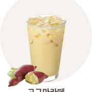 고구마라떼 HOT/ICE 메뉴 사진(네이버)
