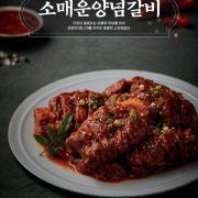 소 매운갈비(230g) 메뉴 사진(네이버)