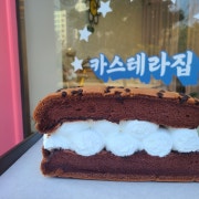 초코생크림카스테라 메뉴 사진(네이버)