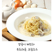크림양송이 스파게티 메뉴 사진(네이버)