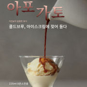 더치 아포카토 메뉴 사진(네이버)