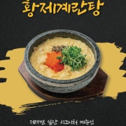 황제계란탕 메뉴 사진(네이버)