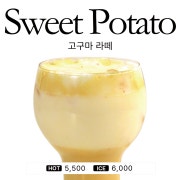 고구마라떼 Sweet potato 메뉴 사진(네이버)
