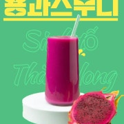 생용과 스무디 메뉴 사진(네이버)