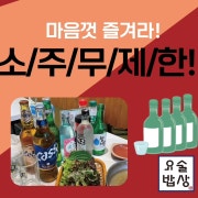 무제한소주(1인~4인까지) 메뉴 사진(네이버)