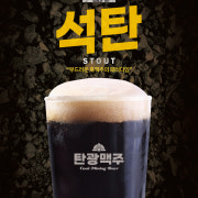 석탄맥주(Stout) 메뉴 사진(네이버)
