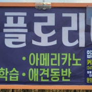 입장료(커피음료포함) 메뉴 사진(네이버)