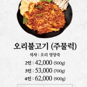 오리불고기(주물럭) 메뉴 사진(네이버)