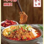 마라탕 메뉴 사진(네이버)