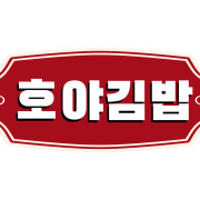 유부김밥 메뉴 사진(네이버)