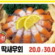 딱새우회 메뉴 사진(네이버)