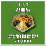 골뱅이비빔면 메뉴 사진(네이버)