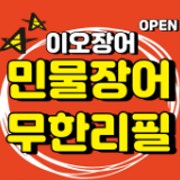 민물장어 무한리필(초등학생) 메뉴 사진(네이버)