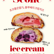 초코품은 딸기 (아이스크림 스콘) 메뉴 사진(네이버)