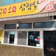 삼겹살 메뉴 사진(네이버)