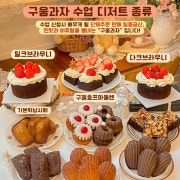 답례품일등공신"구움과자 온라인 수업" 메뉴 사진(네이버)