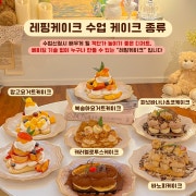 오븐없이 만드는"수제레핑케이크 수업" 메뉴 사진(네이버)