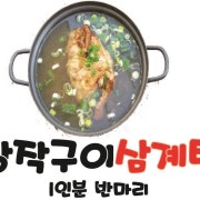 장작구이삼계탕(반마리) 메뉴 사진(네이버)