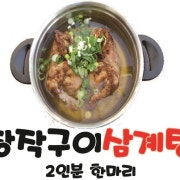 장작구이삼계탕 메뉴 사진(네이버)